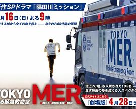 TOKYO MER～隅田川mission～